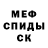 Мефедрон 4 MMC Amadu Bedushev